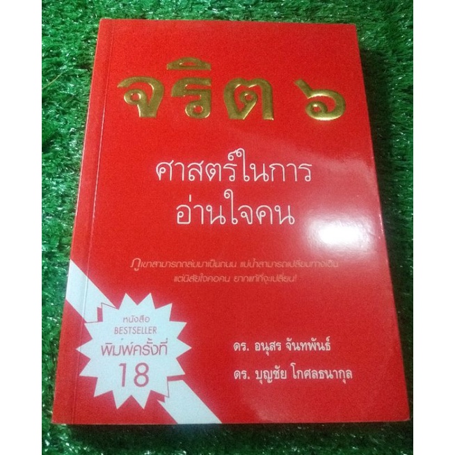 จริต-6-ศาสตร์ในการอ่านใจคน-ดร-อนุสร-จันทพันธ์-ดร-บุญชัย-โกศลธนากุล