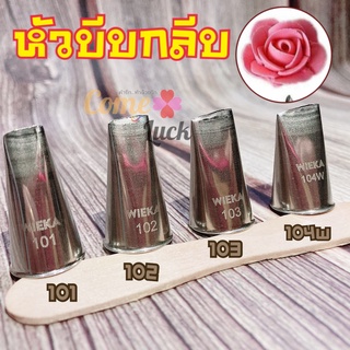 หัวบีบกลีบ 101/102/103/104W หัวบีบครีม หัวบีบกุหลาบ