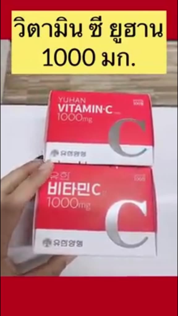 แท้-ยูฮาน-วิตามินเกาหลี-วิตามินซีพี่จุน-yuhan-vitamin-c-1000mg-กล่อง100-เม็ด