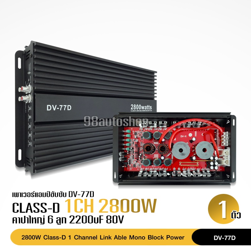 พาเวอร์แอมป์-แอมป์-รถยนต์-คลาสดี-77d-2800w-ของใหม่-ขับซับ10-12-180-สบายๆ-เบสแน่น-กินไฟน้อย-รุ่นฮิตสุด-เพาเวอร์รถยนต์