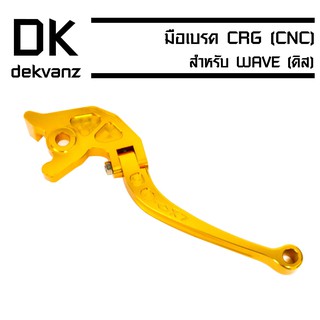 มือเบรค CRG (CNC) สำหรับ WAVE (ดิสเบรค) สีทอง