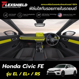 ฟิล์มใสกันรอยภายในรถยนต์ Honda Civic FE (เหมาะกับผู้ทีมีความชำนาญ)