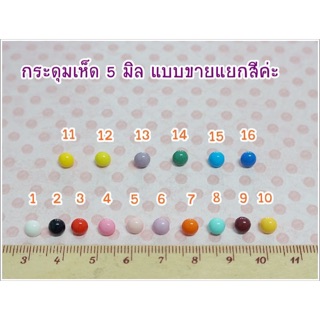 กระดุมเห็ดหัวกลม แบบขายแยกสี ขนาด 5 มิลลิเมตร 10 เม็ด ราคา 20 บาท ซื้อ 10 แพคขึ้นไปเหลือแพคละ 15 บาทค่ะ **พร้อมส่ง