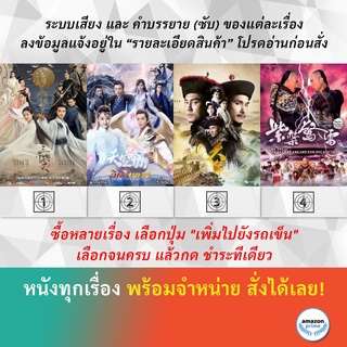 DVD หนังจีน ลิขิตรักสามพันปี วิหคนครา ศึกชิงอำนาจบัลลังก์มังกร ศึกสายเลือด สะท้านบัลลังก์