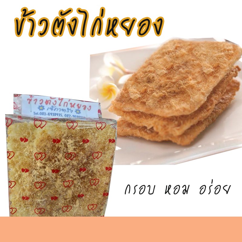 ข้าวตังไก่หยอง-กรอบ-หอม-อร่อย-ทำสดทุกวัน