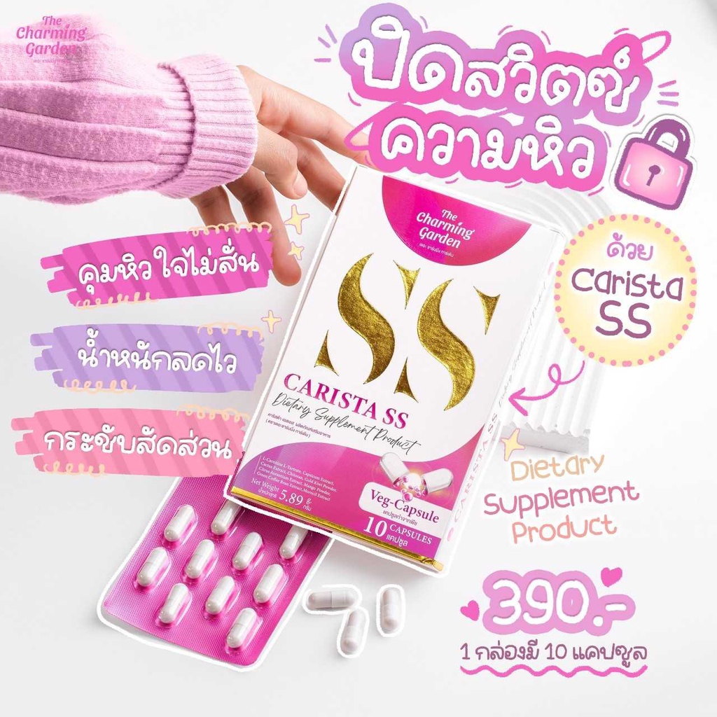 ภาพหน้าปกสินค้าCARISTA SS คาริสต้า เอสเอส ภายใต้แบรนด์ The charming garden (10 เม็ด) จากร้าน beautysmile88 บน Shopee