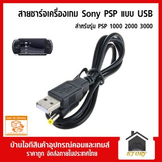 ภาพหน้าปกสินค้าสายชาร์จ USB สำหรับเครื่อง Sony PSP รุ่น 1000 2000 3000, สีดำ สายชาร์ท psp ซึ่งคุณอาจชอบสินค้านี้