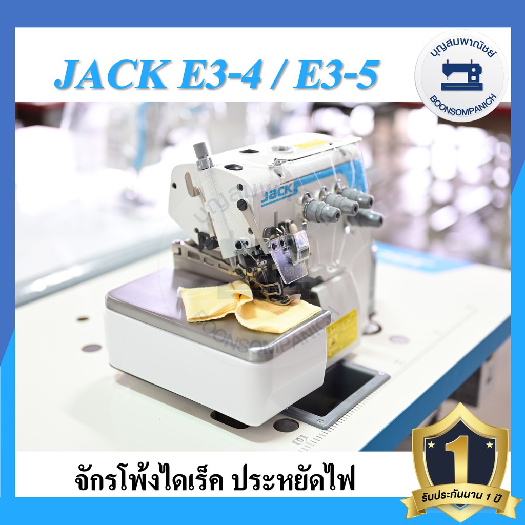 จักรโพ้งไดเร็ค-jack-e3-4เส้น-5เส้น-ประหยัดไฟ-จักรโพ้ง-จักรโพ้งอุตสาหกรรมแจ๊ค-จักรพ้ง-ราคาถูก