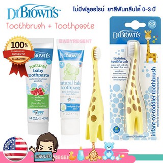 🎀AiiZ🎀 แปรงสีฟันเด็ก Dr. brown ด๊อกเตอร์ บราวน์ เซตแปรงสีฟัน ยาสีฟัน  toothpaste baby kid เด็ก ทารก ไม่มีฟลูออไรด์