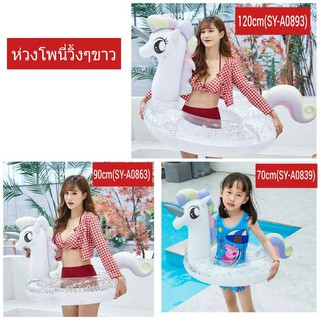 ภาพหน้าปกสินค้าSainteve  ห่วงยางเป่าลม โพนี่วิ้งๆ สีขาว (งานกล่อง,ถุง) ที่เกี่ยวข้อง