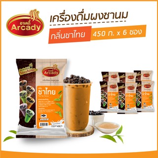ผงชงเครื่องดื่ม ชานม ผงชานมไข่มุก กลิ่นชาไทย ตราอาเคดี้ 450 ก.  (6 ซอง)  ผงชาไทย ผงชาเย็น ชงกินง่าย ชงขายรวย