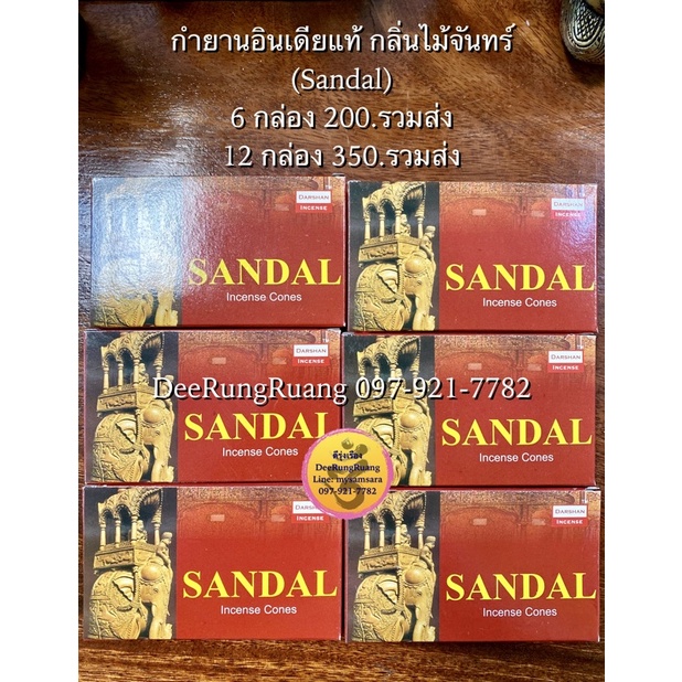 กำยานอินเดียกลิ่นไม้จันทร์-sandal-นำเข้าจากอินเดีย