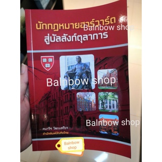 นักกฎหมายฮาร์วาร์ด สู่บัลลังก์ตุลาการ