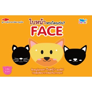 หนังสือชุดกระตุ้นสายตาพัฒนาหนูน้อย ใบหน้าของใครเอ่ย FACE