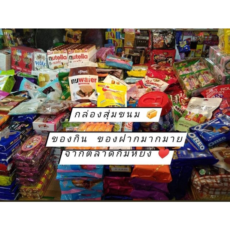 กล่องสุ่มขนม-ของกิน-ของฝาก-ของอร่อย-จากตลาดกิมหยง-หาดใหญ่-รับประกันความอร่อยค้า-พร้อมจัดส่ง