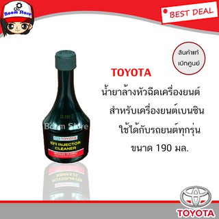 น้ำยาล้างหัวฉีด TOYOTA (แท้เบิกศูนย์) ทั้งเบนซินและดีเซล