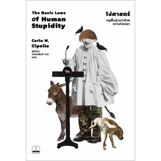 สินค้า bookscape: โง่ศาสตร์: กฎพื้นฐานว่าด้วยความโง่เขลา The Basic Laws of Human Stupidity