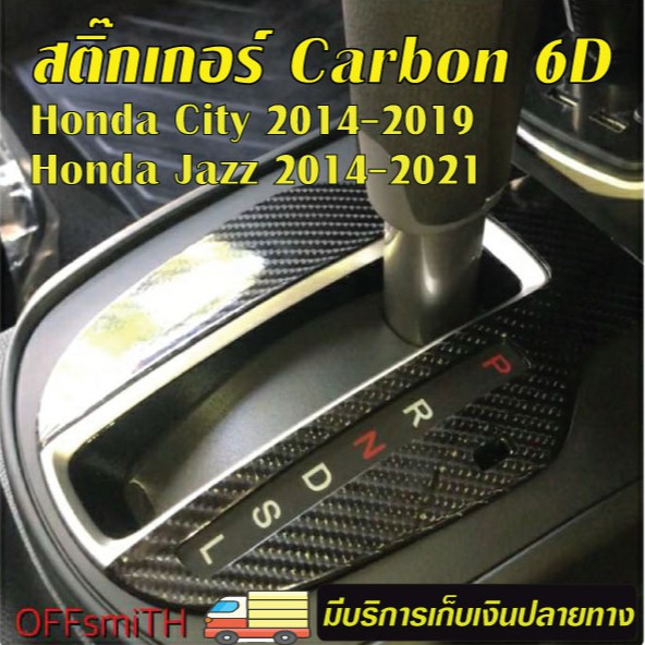 honda-jazz-2014-2021-honda-city-2014-2019-carbon-6d-ติดเกียร์-งานตัดสำเร็จกันรอยและตกแต่งไม่ต้องกรีดที่รถให้เกิดรอย