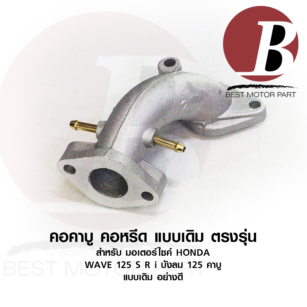 คอคาร์บู-คอหรีด-สำหรับมอเตอร์ไซค์-honda-รุ่น-wave-125-s-r-i-บังลม-เวฟ-125-หัวเถิก-หัวแหลม-คาบู-เดิม-ตรงรุ่น