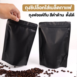 ถุงกาแฟ ถุงซิปล็อค ฟอยด์ทึบ สีดำด้าน ตั้งได้  มีวาล์ว , ไม่มีวาล์ว ( 10 ชิ้น )