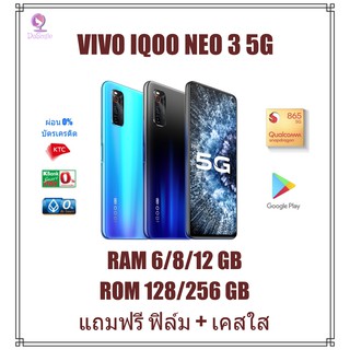 Vivo IQOO Neo 3 5G มือถือเกมมิ่งมาพร้อม Snapdragon 865