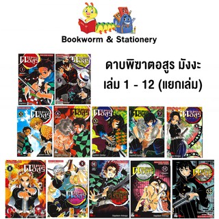 พร้อมส่ง ดาบพิฆาตอสูร มังงะ เล่ม 1 - 12 (แยกเล่ม) สำนักพิมพ์ สยามอินเตอร์