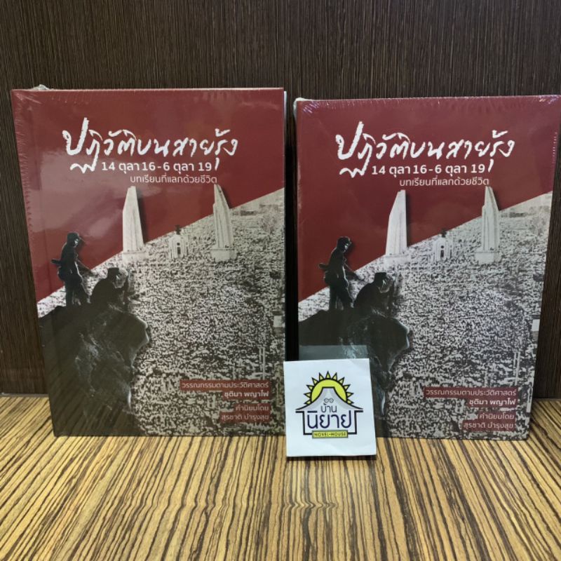 หนังสือ-ปฏิวัติบนสายรุ้ง-14-ตุลา-16-6-ตุลา-19-บทเรียนที่แลกด้วยชีวิต-ฉบับนิยาย-ตามประวัติศาสตร์-เขียน-ชุติมา-พญาไฟ