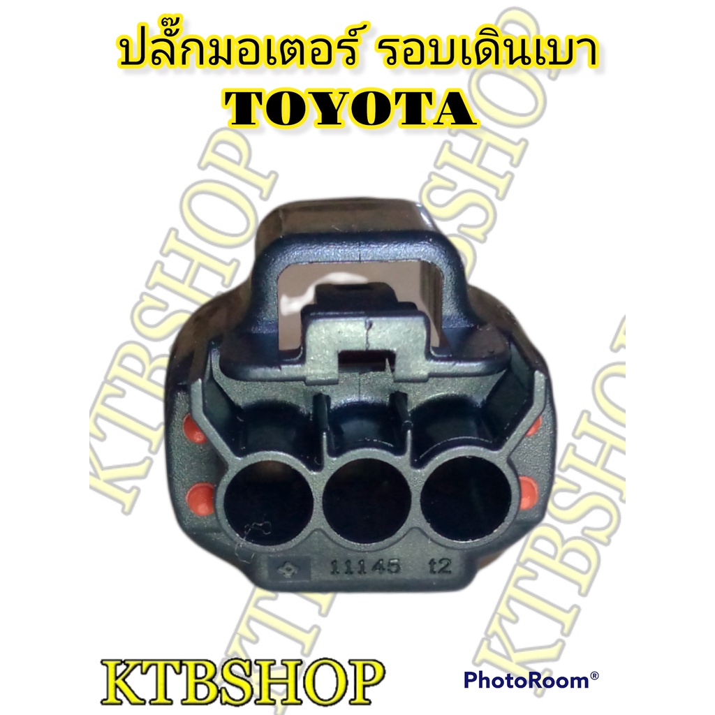 ปลั๊กมอเตอร์-รอบเดินเบา-toyota-3s-4s-5s-fe