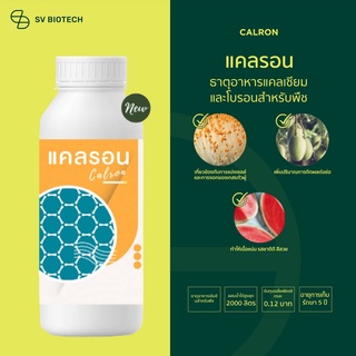 แคลรอน (Calron) ธาตุอาหารรองพืชกลุ่มแคลเซียมและโบรอนในรูปคีเลท ขนาด1000 ml