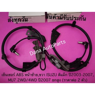 เซ็นเซอร์ABSหน้าซ้าย,ขวา ISUZU ดีแม็ก ปี2003-2007,MU7 2WD/4WD ปี2007ยกสูง(ราคา2ตัว)พาสนัมเบอร์:8-97387990-1,8-97387989-1