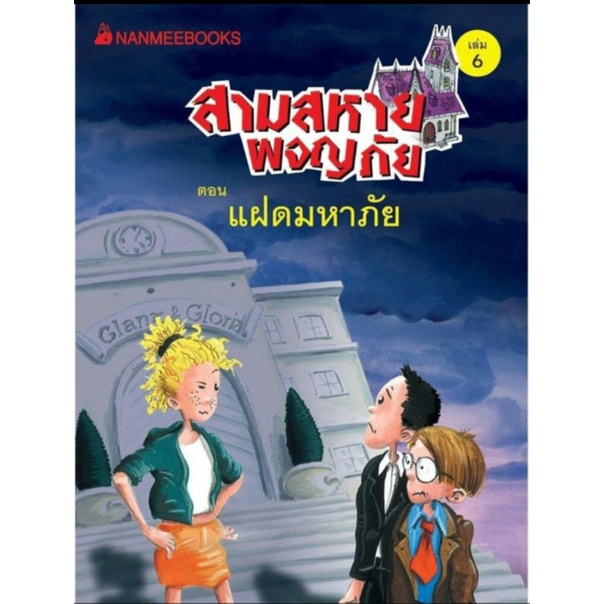 แฝดมหาภัย-เล่ม-6-ชุดสามสหายผจญภัย