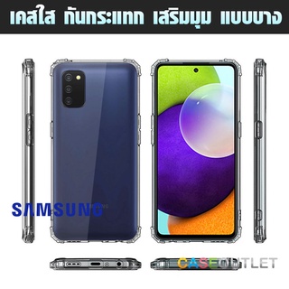 เคส Samsung Galaxy A03s | A02s ใสกันมุม ใส่บาง เสริมมุม กันกระแทก เคส TPU ใส นิ่ม ใส่บาง โชว์สีเครื่องสวย