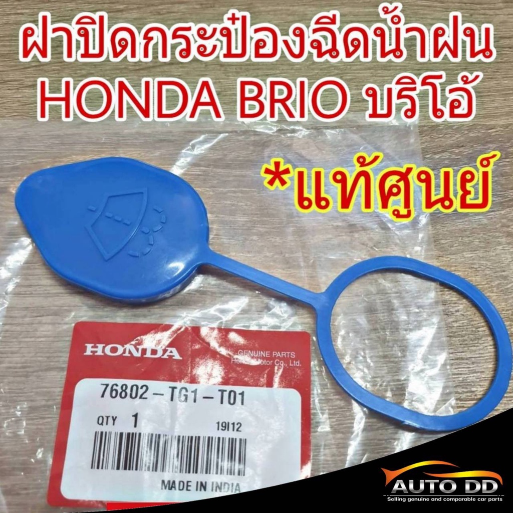 ราคาและรีวิวฝาปิดกระป๋องฉีดน้ำฝน HONDA BRIO บริโอ้ (แท้ศูนย์)  76802-TG1-T01 (จำนวน 1 อัน)