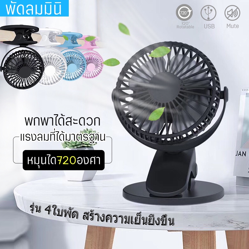 ภาพหน้าปกสินค้าSmall Fan พัดลมพกพา พัดลมตั้งโต๊ะทำงาน แบบหนีบได้ รุ่น XH-09/XH09 Rechargeable mini fan จากร้าน joy_hot บน Shopee