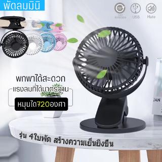 ภาพขนาดย่อของภาพหน้าปกสินค้าSmall Fan พัดลมพกพา พัดลมตั้งโต๊ะทำงาน แบบหนีบได้ รุ่น XH-09/XH09 Rechargeable mini fan จากร้าน joy_hot บน Shopee