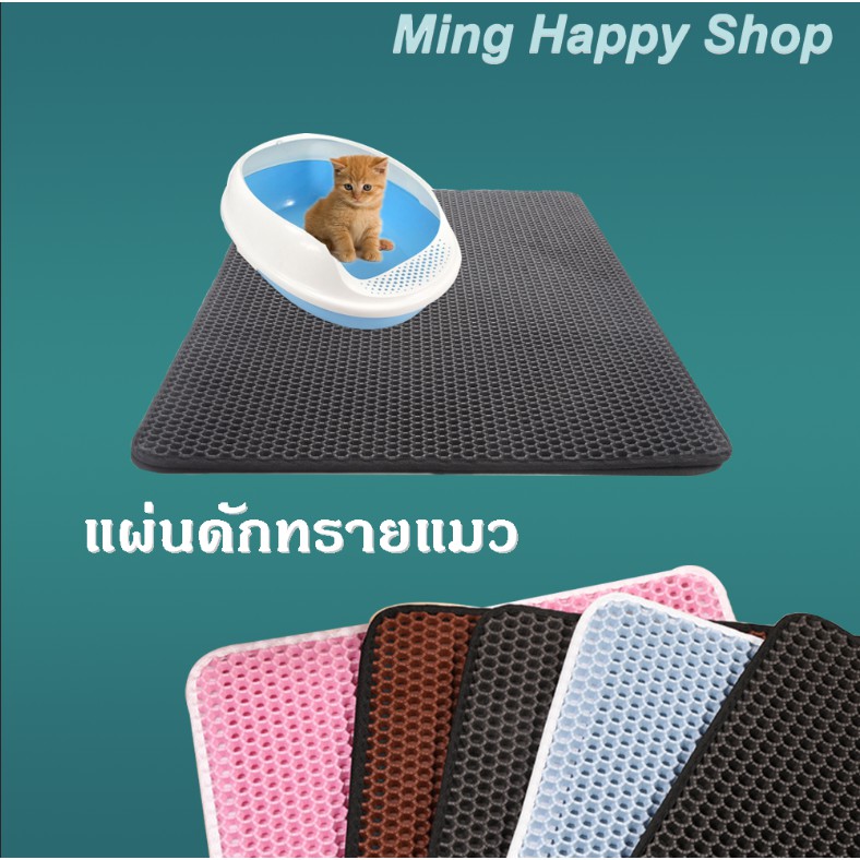 ภาพหน้าปกสินค้าMing แผ่นดักทรายแมว2ชั้น 45x60cm พรมดักทรายแมว ที่ดักทรายแมว ราคาถูก  พร้อมส่ง