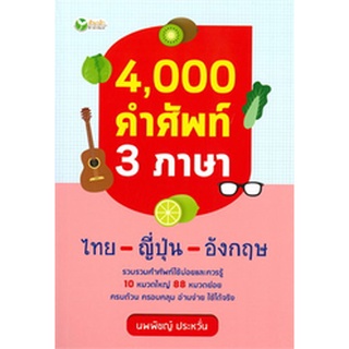 Chulabook(ศูนย์หนังสือจุฬาฯ) |c111|9786164419117|หนังสือ|4,000 คำศัพท์ 3 ภาษา ไทย-ญี่ปุ่น-อังกฤษ