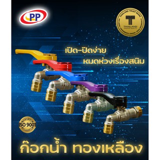 ก๊อกน้ำทองเหลืองPP(พีพี) ขนาด 1/2" (4 หุน)