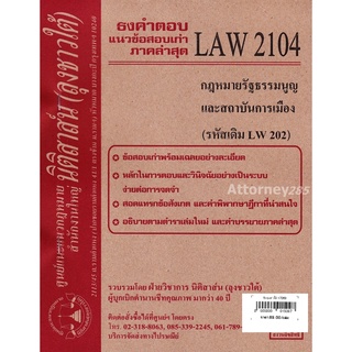 ชีทธงคำตอบ LAW 2104 กฎหมายรัฐธรรมนูญและสถาบันการเมือง (นิติสาส์น ลุงชาวใต้)