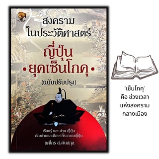 หนังสือ สงครามในประวัติศาสตร์ญี่ปุ่น ยุคเซ็นโกคุ (ฉบับปรับปรุง) : ประวัติศาสตร์