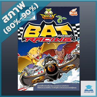 Dragon Village Bat Racing ซิ่งสายฟ้า เล่ม 1 (4870383)