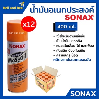 SONAX สเปยร์น้ำมันอเนกประสงค์ น้ำมันหล่อลื่น สีใส **ยกลัง** ขนาด 400 ml ( 12 กระป่อง) 🌈🏳‍🌈