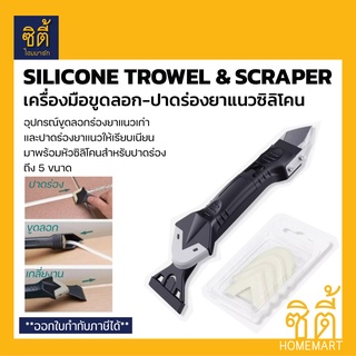 สินค้า เครื่องมือขูดลอก-ปาดร่องยาแนวซิลิโคน 3 in 1 ที่ขูดร่องยาแนว ขูดลอกยาแนวเก่า ขูดซิลิโคนเก่า พร้อมปาดร่อง