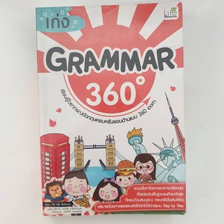 หนังสือ เก่ง Grammar 360 องศา ( สี ) มือ2 สภาพใหม่