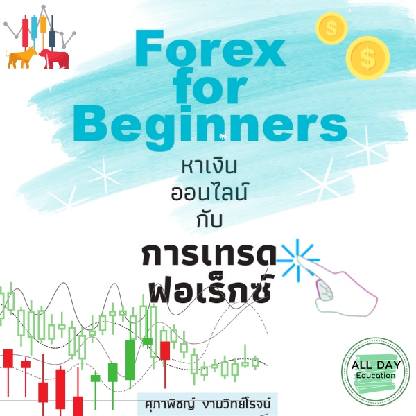 หนังสือ-forex-for-beginners-หาเงินออนไลน์กับการเทรดฟอเร็กซ์-ลงทุน-เทรด-เกร็งกำไร-กราฟ-การเงิน-ออลเดย์-เอดูเคชั่น