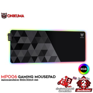 ภาพหน้าปกสินค้าOnikuma MP006 Gaming Mousepad Size800x300x4mm แผ่นรองเมาส์เกมมิ่ง แผ่นรองเมาส์สีดำ แผ่นรองเมาส์ลายทหาร มีไฟ RGB #Onikuma ที่เกี่ยวข้อง