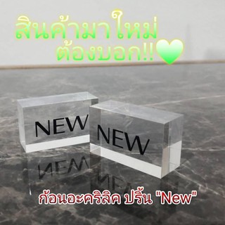 ป้ายอะคริลิคใส "New" ไร้รอยต่อ ฐานวางแข็งแรง