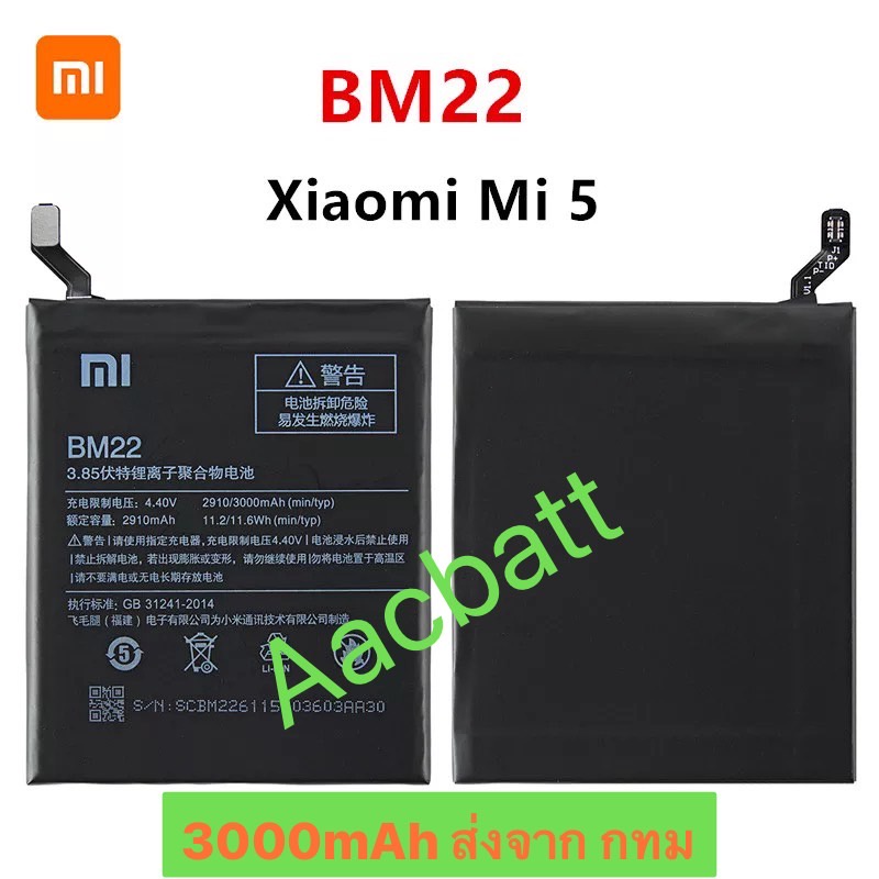 แบตเตอรี่-xiaomi-mi-5-bm22-3000mah-ส่งจาก-กทม