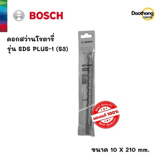 BOSCH ดอกสว่านโรตารี่ 10x210 SDS PLUS-1 (S3) (200142) (x1ดอก)