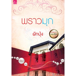 หนังสือนิยาย พราวมุก : ผักบุ้ง : Sugar Beat